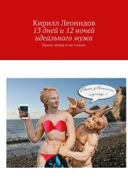 13 дней и 12 ночей идеального мужа
