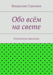 Обо всём на свете