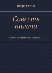 Совесть палача