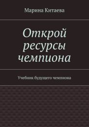 Открой ресурсы чемпиона