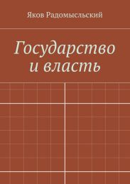 Государство и власть