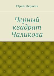 Черный квадрат Чаликова