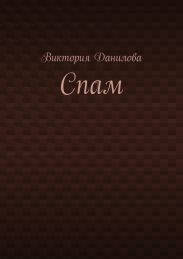 Спам