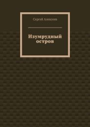 Изумрудный остров