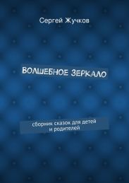 Волшебное зеркало
