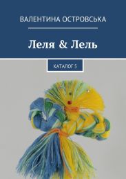 Леля & Лель. Каталог 5