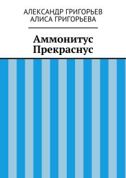Аммонитус Прекраснус