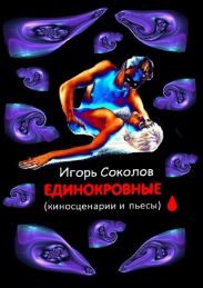 Единокровные
