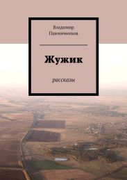 Жужик