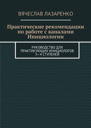 Практические рекомендации по работе с каналами инициологии