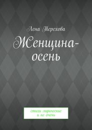 Женщина-осень