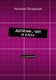 Двойник, чип и клон