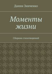 Моменты жизни