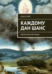 Каждому дан шанс