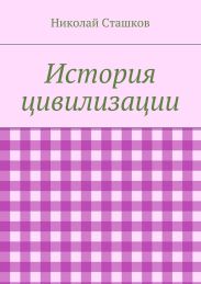 История цивилизации