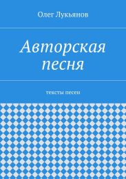 Авторская песня
