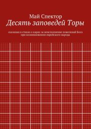 Десять заповедей Торы. сказания в стихах о карах за неисполнение повелений Бога при возникновении еврейского народа