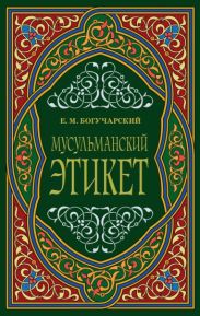 Мусульманский этикет