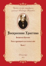 Тайна чудотворной силы святых икон