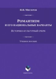 Романтизм и его национальные варианты. Историко-культурный очерк