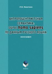 Антропоцентристская семантика: образ homo sapiens по данным русского языка