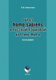 Образ homo sapiens в русской языковой картине мира