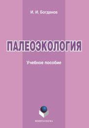 Палеоэкология: учебное пособие