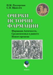Очерки истории фармации. Выпуск 2. Фармация Античности, Средневековья и раннего Нового времени: учебное пособие