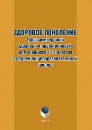 Здоровое поколение. Программа уроков здоровья и нравственности для учащихся 1–11 классов средней общеобразовательной школы