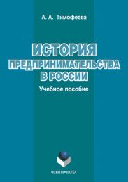 История предпринимательства в России: учебное пособие