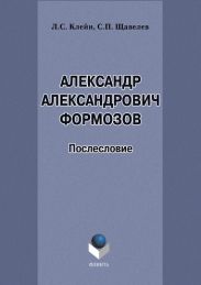 Александр Александрович Формозов (1928–2009). Послесловие