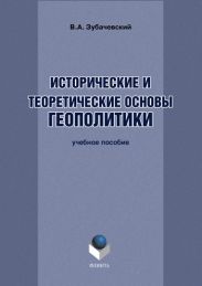 Исторические и теоретические основы геополитики