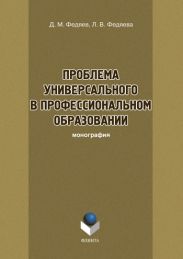 Проблема универсального в профессиональном образовании