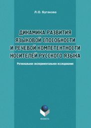 Динамика развития языковой способности и речевой компетенции носителей русского языка. Региональное экспериментальное исследование