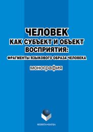 Человек как субъект и объект восприятия: фрагменты языкового образа человека