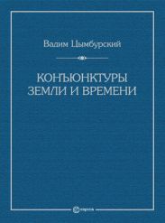 Конъюнктуры Земли и времени. Геополитические и хронополитические интеллектуальные расследования