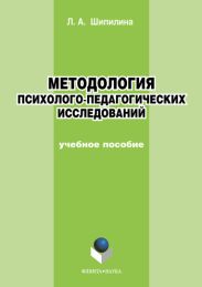 Методология психолого-педагогических исследований: учебное пособие