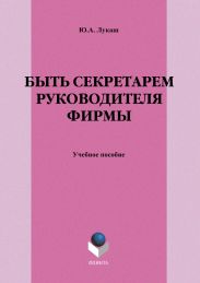 Быть секретарем руководителя фирмы
