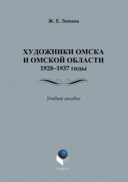 Художники Омска и Омской области (1928–1937): учебное пособие