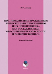 Противодействие враждебным и преступным проявлениям и их профилактика как составляющая обеспечения безопасности и развития бизнеса