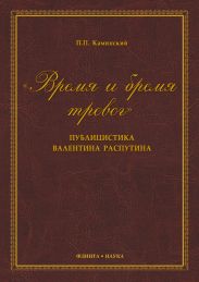 «Время и бремя тревог». Публицистика Валентина Распутина