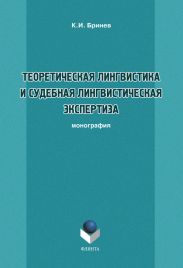 Теоретическая лингвистика и судебная лингвистическая экспертиза