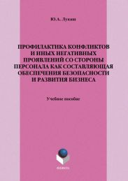 Профилактика конфликтов и иных негативных проявлений со стороны персонала как составляющая обеспечения безопасности и развития бизнеса