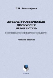 Литературоведческая дискуссия: метод и стиль. По материалам аспирантского семинара