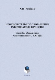 Неосновательное обогащение работодателя в России. Способы обогащения. Ответственность. XXI век