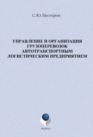 Управление и организация грузоперевозок автотранспортным логистическим предприятием
