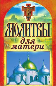 Молитвы для матери