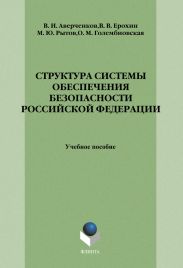 Структура системы обеспечения безопасности Российской Федерации: учебное пособие