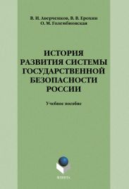 История развития системы государственной безопасности России: учебное пособие