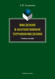 Введение в когнитивное терминоведение: учебное пособие
